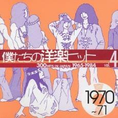 僕たちの洋楽ヒット Vol.4 1970～71 中古 CD