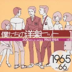 僕たちの洋楽ヒット Vol.1: 1965～66 レンタル落ち 中古 CD