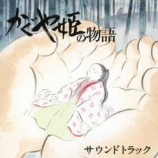 かぐや姫の物語 サウンドトラック 中古 CD