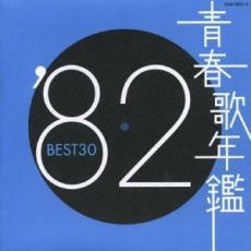 青春歌年鑑 ’82 BEST30 2CD レンタル落ち 中古 CD