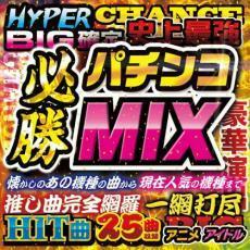 パチンコ必勝MIX 中古 CD