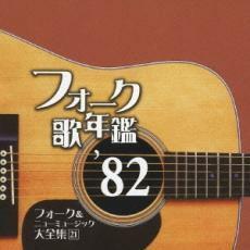 フォーク歌年鑑1982 フォーク＆ニューミュージック大全集 21 中古 CD