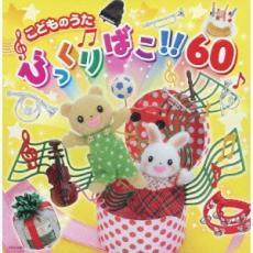 こどものうたびっくりばこ!! 60 :2CD レンタル落ち 中古 CD