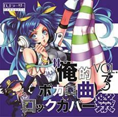 #俺的ボカロ曲ロックカバー祭 VOL.3 レンタル落ち 中古 CD