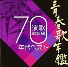 青春歌年鑑 演歌歌謡編 1970年代 ベスト 中古 CD