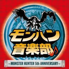 モンハン音楽部〜ＭＯＮＳＴＥＲ ＨＵＮＴＥＲ ５ｔｈ ＡＮＮＩＶＥＲＳＡＲＹ〜 （ＤＶＤ付） （オムニバス） ＳＥＡＭＯａｂｉｎｇｄ