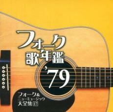 フォーク歌年鑑 ’79 フォーク＆ニューミュージック大全集 17 中古 CD