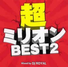 超ミリオンBEST2 Mixed by DJ ROYAL 中古 CD