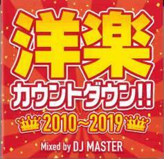 洋楽カウントダウン!! 2010～2019 中古 CD