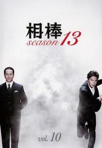 相棒 season 13 Vol.10(第17話、第18話) レンタル落ち 中古 DVD