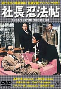 社長忍法帖 レンタル落ち 中古 DVD