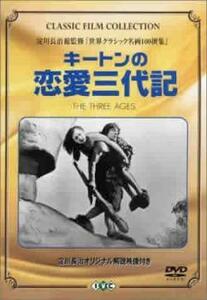 キートンの恋愛三代記【字幕】 レンタル落ち 中古 DVD