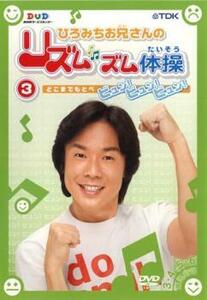 ひろみちお兄さんのリズムズム体操 3 レンタル落ち 中古 DVD