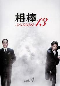 相棒 season 13 Vol.4(第6話、第7話) レンタル落ち 中古 DVD