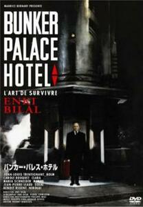 バンカー・パレス・ホテル【字幕】 レンタル落ち 中古 DVD