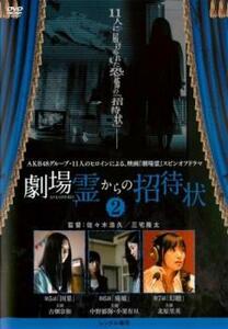 劇場霊からの招待状 2 (第5話〜第7話) DVD ホラー