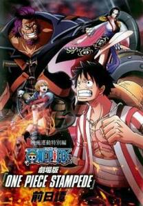 映画連動特別編 ONE PIECE ワンピース STAMPEDE 前日譚 レンタル落ち 中古 DVD