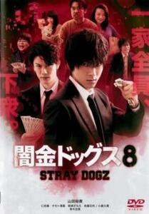 闇金ドッグス8 レンタル落ち 中古 DVD