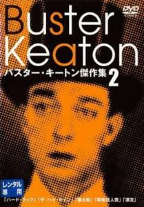 バスター・キートン 傑作集 2【字幕】 中古 DVD