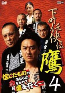 下町任侠伝 鷹4 レンタル落ち 中古 DVD