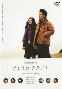 きょうのできごと a day on the planet レンタル落ち 中古 DVD