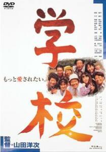 学校 レンタル落ち 中古 DVD