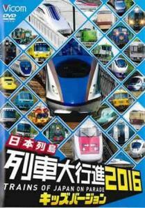 ビコム 日本列島列車大行進2016 キッズバージョン レンタル落ち 中古 DVD