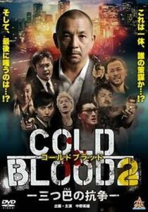 コールドブラッド COLD BLOOD 三つ巴の抗争 2 レンタル落ち 中古 DVD