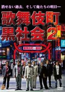 歌舞伎町黒社会2 レンタル落ち 中古 DVD