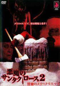 悪魔のサンタクロース 2 鮮血のメリークリスマス レンタル落ち 中古 DVD