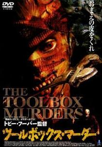 ツールボックス・マーダー レンタル落ち 中古 DVD