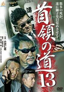 首領の道 13 レンタル落ち 中古 DVD