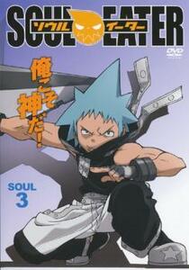 ソウル イーター SOUL.3 レンタル落ち 中古 DVD