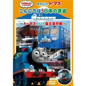 きかんしゃトーマス こんにちは日本の鉄道 トーマスといく富士急行線 中古 DVDの画像1