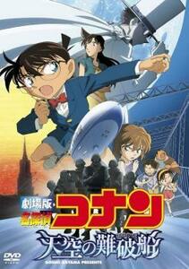 劇場版 名探偵コナン 天空の難破船 ロスト・シップ レンタル落ち 中古 DVD