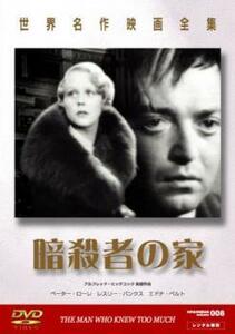 暗殺者の家【字幕】 中古 DVD