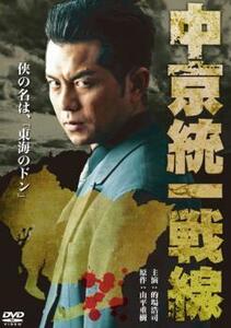 中京統一戦線 レンタル落ち 中古 DVD