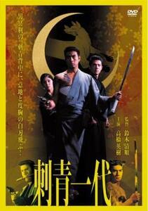 刺青一代 レンタル落ち 中古 DVD