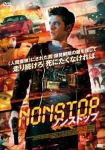 NONSTOP ノンストップ レンタル落ち 中古 DVD