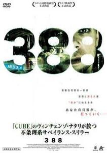 388 レンタル落ち 中古 DVD