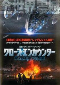 クロース・エンカウンター 第4種接近遭遇 レンタル落ち 中古 DVD