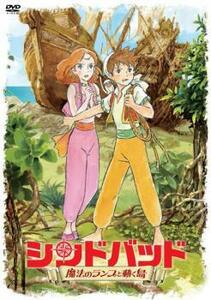 シンドバッド 魔法のランプと動く島 中古 DVD