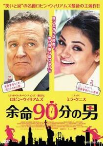 余命90分の男 レンタル落ち 中古 DVD