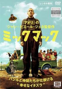 ミックマック【字幕】 レンタル落ち 中古 DVD