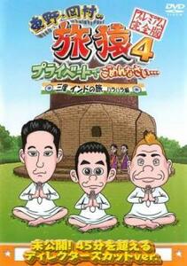 東野 岡村の旅猿 4 プライベートでごめんなさい… 三度 インドの旅 ハラハラ編 プレミアム完全版 レンタル落ち 中古 DVD