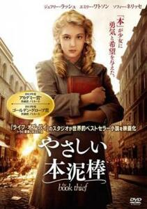 やさしい本泥棒 レンタル落ち 中古 DVD