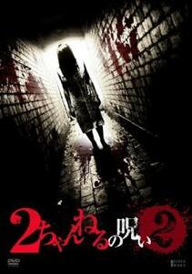 2ちゃんねるの呪い 2 レンタル落ち 中古 DVD