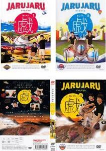ジャルジャルの戯 全3枚 1、2、3 レンタル落ち セット 中古 DVD