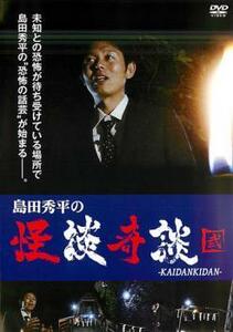 島田秀平の怪談奇談 弐 レンタル落ち 中古 DVD