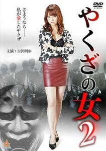 やくざの女 2 レンタル落ち 中古 DVD